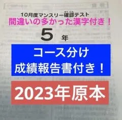 サピックス5年10月度マンスリ確認テスト2023年実施原本❗️成績報告書付き❗️