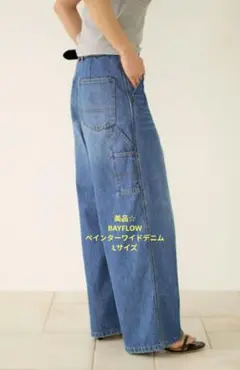 美品☆BAYFLOW／ペインターワイドデニムのサムネイル