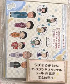 ちびまる子ちゃん オリジナルシール まとめ売り