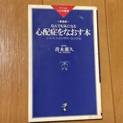 「なんでも気になる心配症をなおす本 」青木薫久