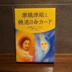 2026年最新】瀬織津姫と饒速日命カードの人気アイテム - メルカリ