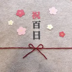 お食い初め 祝百日 熨斗アート♡