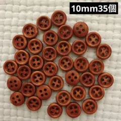 新品未使用　ウッドボタン　木のボタン　赤茶　1セットのみ　10mm 35個