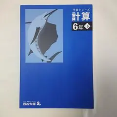 【未使用】四谷大塚 予習シリーズ 計算 6年下