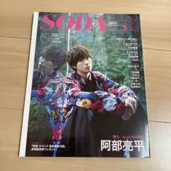 SODA(ソーダ) 2023年5月号