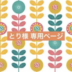 【専用ページ】とり様