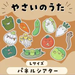 やさいのうた　パネルシアター Lサイズ