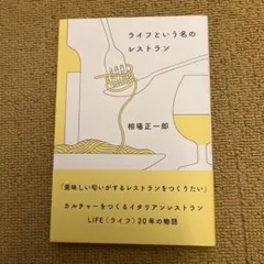 ライフという名のレストラン