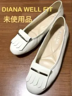 未使用♦︎DIANA WELL FIT♦︎ダイアナ　フラットシューズ24 ホワイト