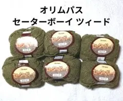 【値下げ】オリムパス毛糸 《セーターボーイ ツィード》 オリーブグリーン　6玉