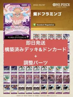 【ワンピースカード】紫ドフラミンゴデッキ ドンカード+調整パーツ