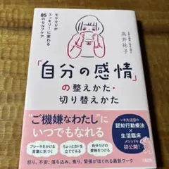 「自分の感情」の整え方・切り替えかた