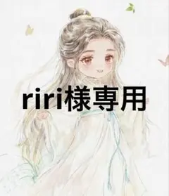 riri様 リクエスト 4点 まとめ商品