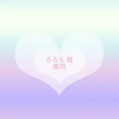 ろろも様 リクエスト 2点 まとめ商品