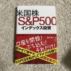 米国株 S&P500インデックス投資