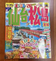まっぷる 仙台・松島 宮城'26