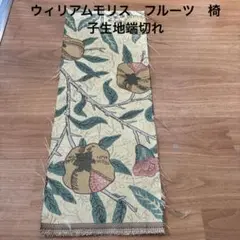 ウィリアムモリス　椅子生地端切れ　未使用　フルーツ