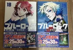 ブルーロック 18巻 19巻