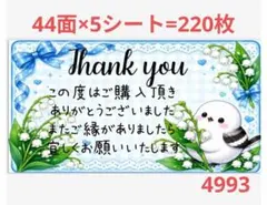 サンキューシール 4993