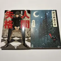 人間失格 + 銀河鉄道の夜 【2冊セット】