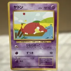 【美品】旧裏　ヤドン ● 第4弾拡張パック ロケット団 旧裏 ヤドン ○ 第4弾拡張パック ロケット団 ポケモンカード 色が違う2