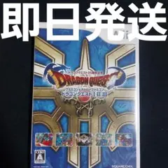 【匿名発送】ドラゴンクエスト25周年記念 ファミコン＆スーパーファミコン Wii