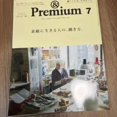 &Premium 2025年7月号 素敵に生きる人の、働き方。