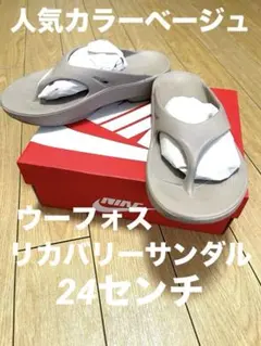 ウーフォス　ウーオリジナル　リカバリー　サンダル　　ノースフェイス　ナイキのサムネイル