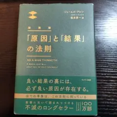 新装版「原因」と「結果」の法則