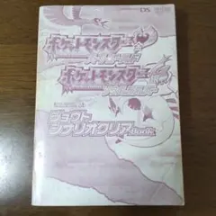 ポケットモンスター ハートゴールド・ソウルシルバー 攻略本