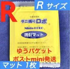 y58☆新品1枚 R☆ ダニ捕りロボ 詰め替え 誘引マット レギュラー サイズ
