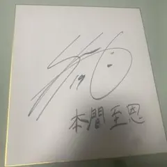 中日ドラゴンズ 川上憲伸 直筆サイン - メルカリ