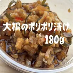 新潟県産　大根のポリポリ漬け180g ★梱包さぼりフェア中のサムネイル