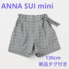 アナスイミニ　ハイウエストショートパンツ　130cm 新品タグ付き　チェック