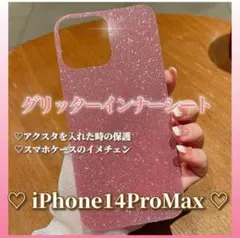 iPhone14ProMax グリッターインナーシート ピンク スマホケース