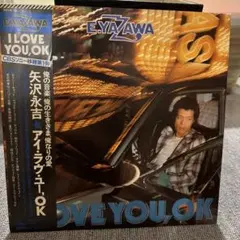 矢沢永吉I LOVE YOU ,OK 初回限定盤 ポスター付レコード【未使用近