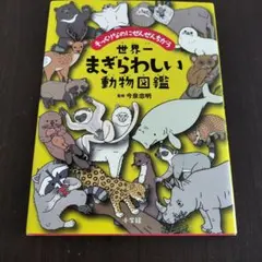 世界一まぎらわしい動物図鑑 小学館のサムネイル