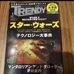 日経トレンディ2026年1月号 スター・ウォーズ大事典　大予測2023→2050