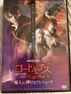 新品DVD ミュージカル コードギアス 魔人に捧げるプレリュード DVD