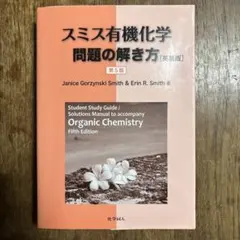 スミス有機化学問題の解き方［英語版］