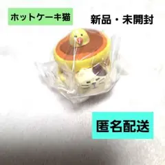 デコレ コンコンブル ホットケーキ猫 新品・未開封 匿名配送