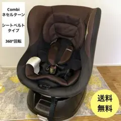 コンビ　チャイルドシート　回転式　ネセルターンリミテッド　シートベルト式