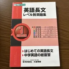 英語長文レベル別問題集 1 超基礎編