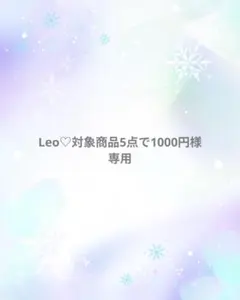 Leo♡対象商品5点で1000円様専用