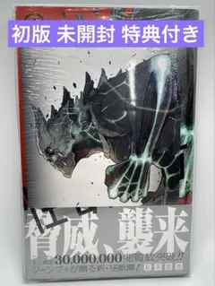 怪獣8号 1巻 初版 未開封 シュリンク付き 特典イラストカード封入