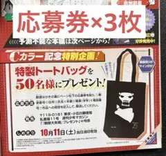 週刊少年マガジン 44号 戦隊大失格 トートバッグ 応募券×3枚