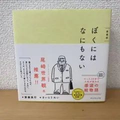 ぼくにはなにもない 愛蔵版