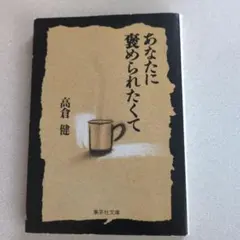 あなたに褒められたくて 高倉健 集英社文庫