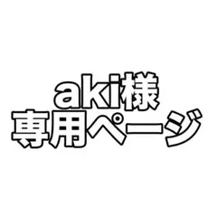 aki様専用ページです！