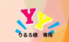 りるろ様　専用